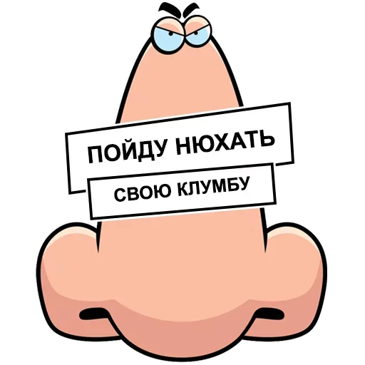 Эмодзи Нос не для Нюханья