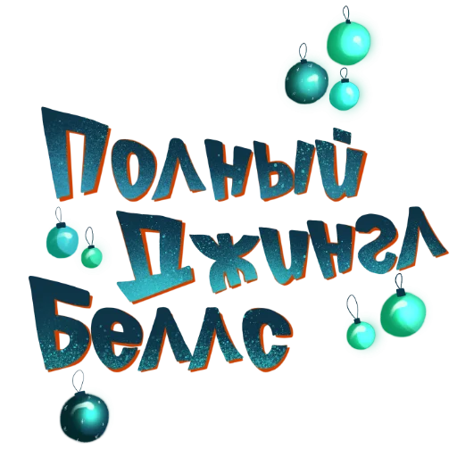 Эмодзи Новогодние стикеры
