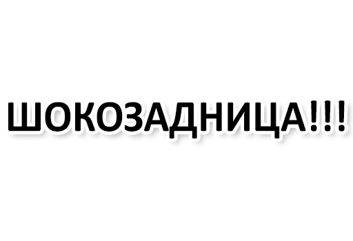 Эмодзи Ну Ты и жОпа