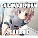 Эмодзи Няшки правят Миром