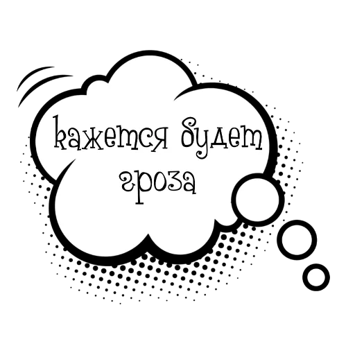 Эмодзи Облачки с фразами