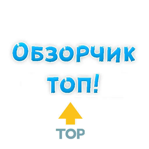 Эмодзи Обзорчик Чат