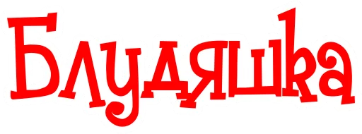 Эмодзи Мат Cтарорусский