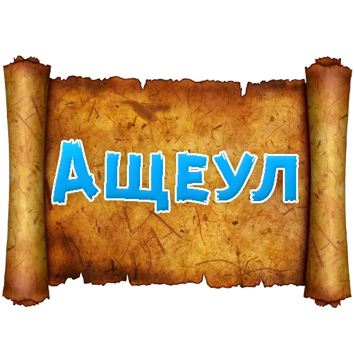 Эмодзи Древнерусский МАТ