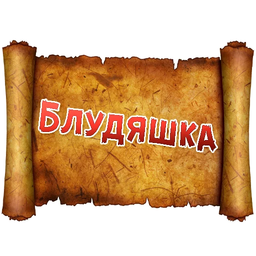 Эмодзи Древнерусский МАТ