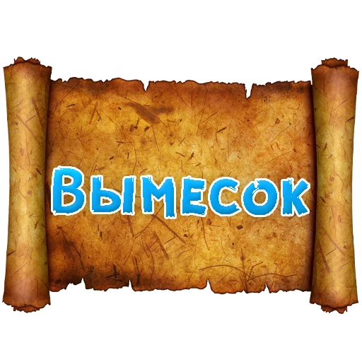 Эмодзи Древнерусский МАТ