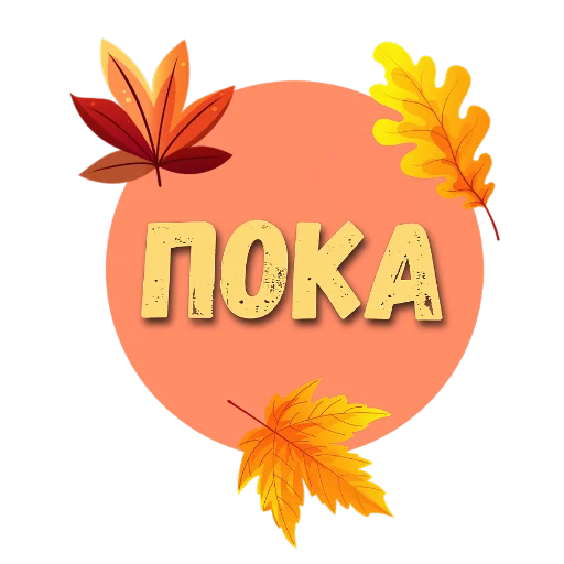Эмодзи Осеннее настроение