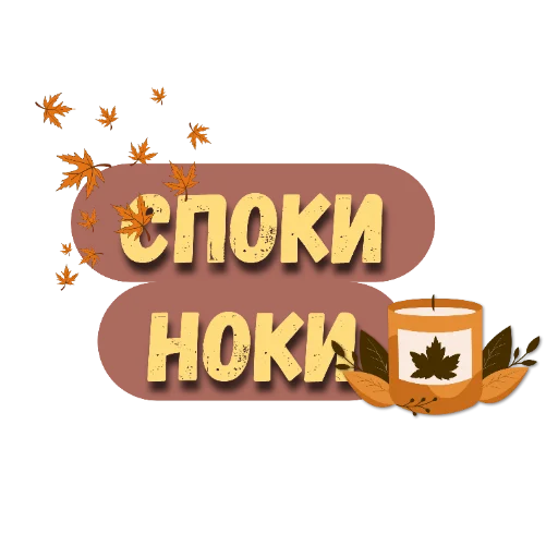 Эмодзи Осеннее настроение