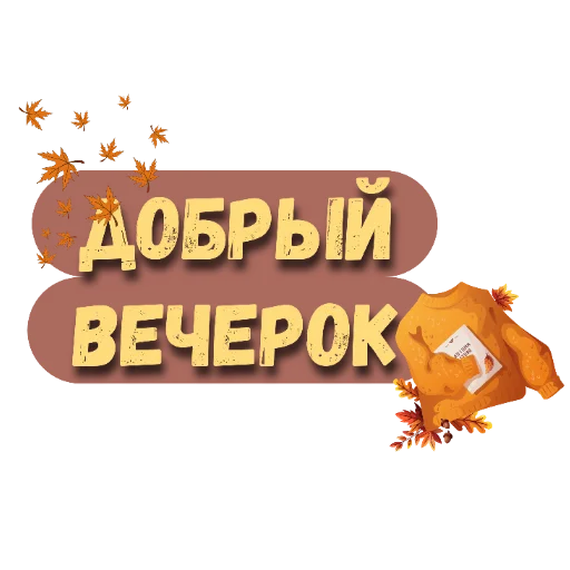 Эмодзи Осеннее настроение