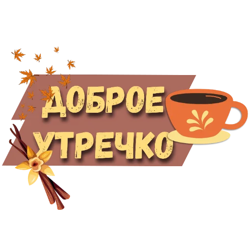 Эмодзи Осеннее настроение