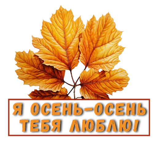 Эмодзи Осеннее настроение