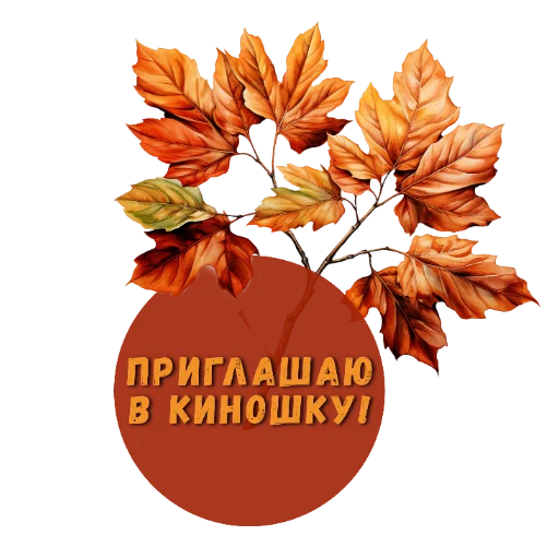 Эмодзи Осеннее настроение