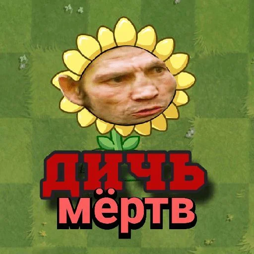 Эмодзи Plants vs zombies мемы