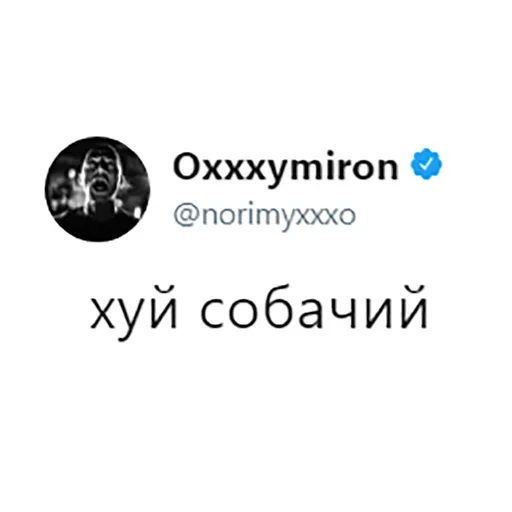 Эмодзи Oxxxymiron глаголит
