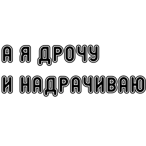 Эмодзи Пак без вазелина