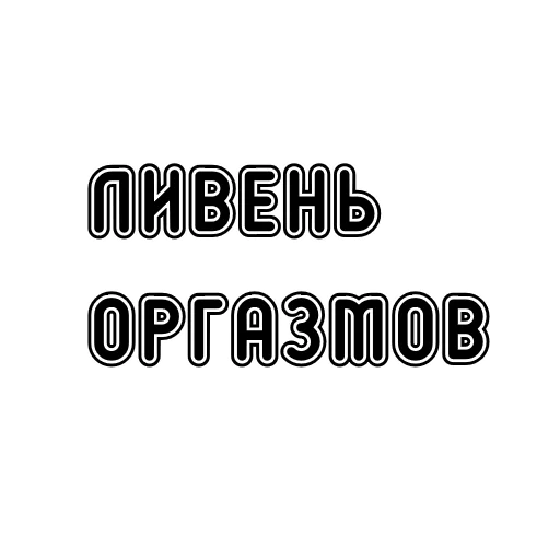 Эмодзи Пак без вазелина