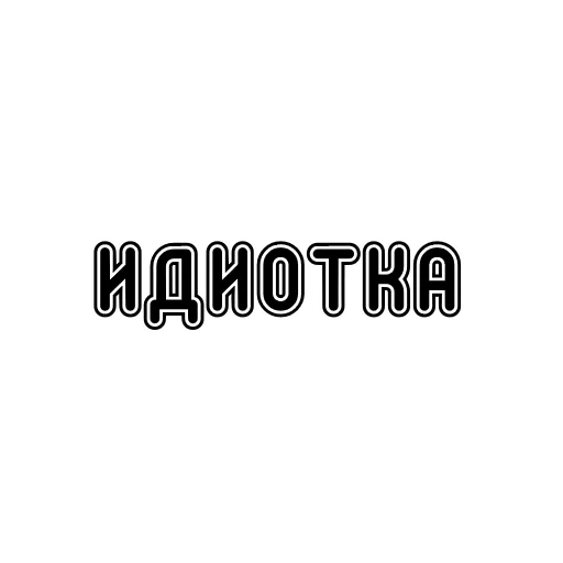 Эмодзи Пак без вазелина