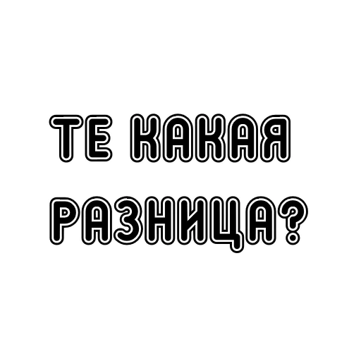 Эмодзи Пак без вазелина