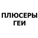 Эмодзи Пак Программиста
