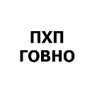Эмодзи Пак Программиста