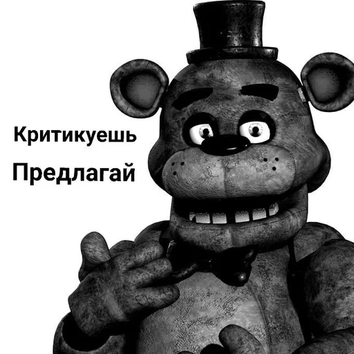 Эмодзи ФРЕДДИ КРИТИКУЕТ