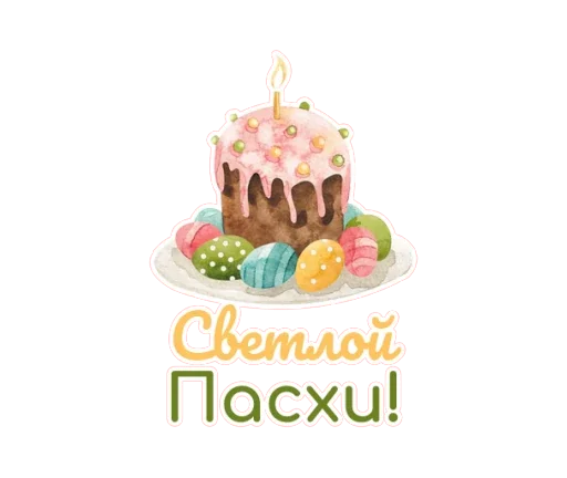 Эмодзи Светлая Пасха!