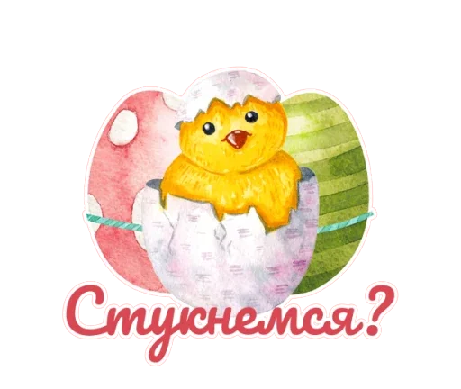 Эмодзи Светлая Пасха!