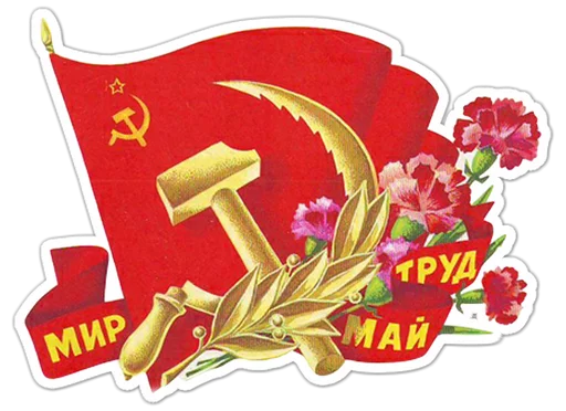 Эмодзи Первомай