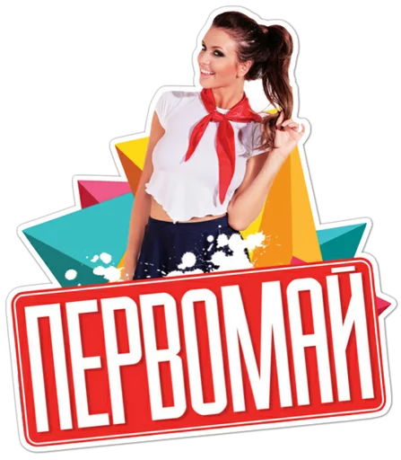 Эмодзи Первомай