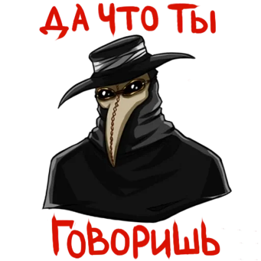 Эмодзи Чумной Доктор | doctor thunder