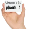Эмодзи Phonker