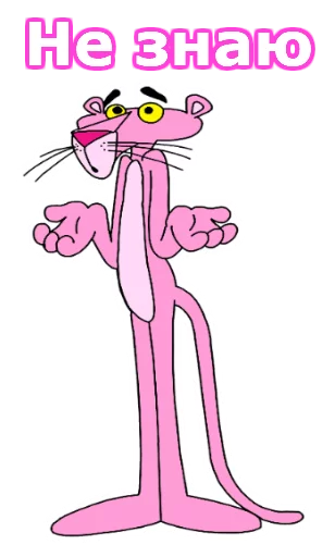 Эмодзи Розовая пантера