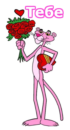 Эмодзи Розовая пантера