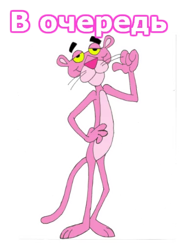 Эмодзи Розовая пантера