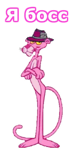 Эмодзи Розовая пантера