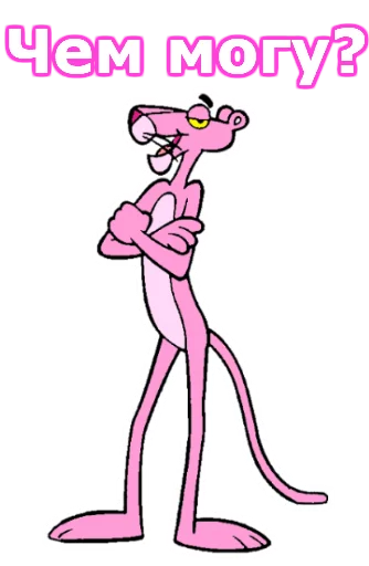 Эмодзи Розовая пантера