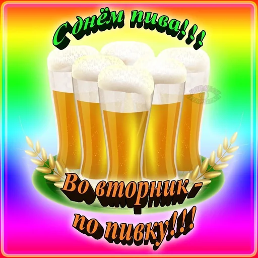 Эмодзи 🍻С днём пива!🍻