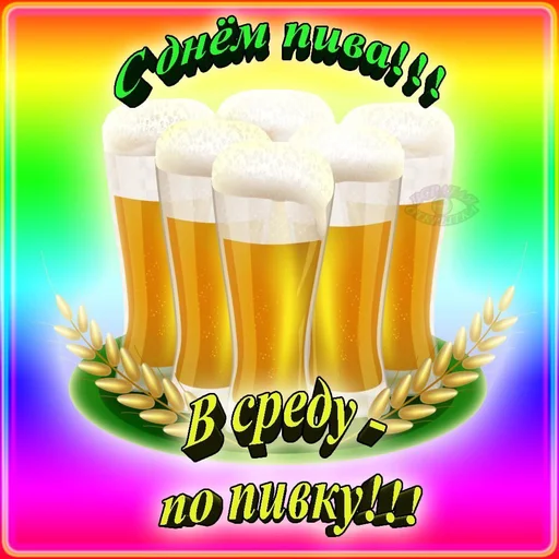 Эмодзи 🍻С днём пива!🍻