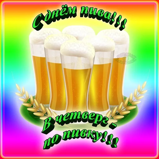 Эмодзи 🍻С днём пива!🍻
