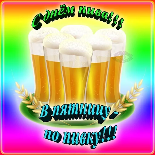 Эмодзи 🍻С днём пива!🍻