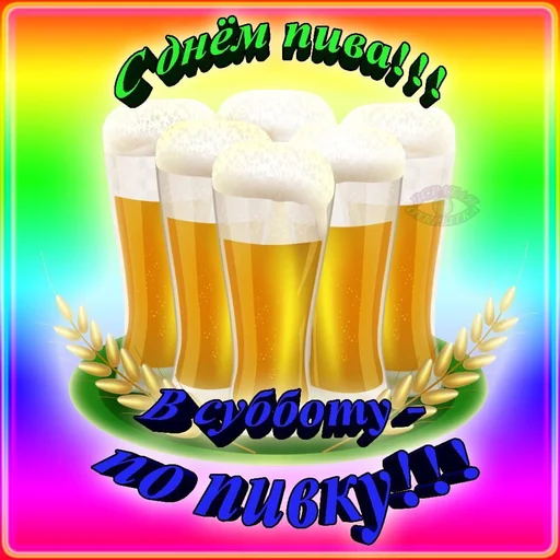 Эмодзи 🍻С днём пива!🍻