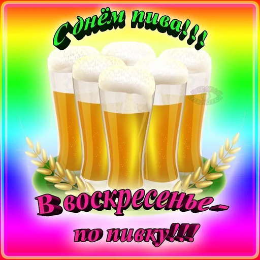 Эмодзи 🍻С днём пива!🍻