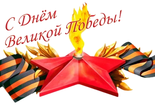 Эмодзи 9 мая