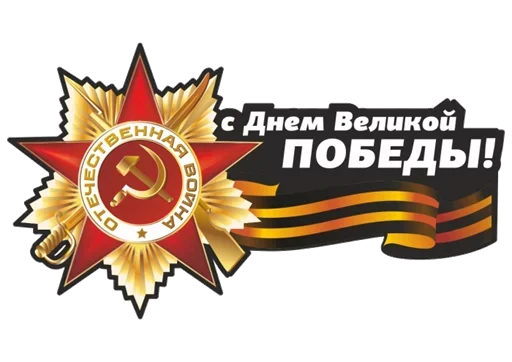 Эмодзи 9 мая