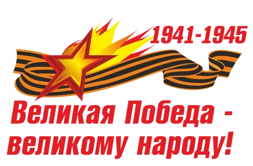 Эмодзи 9 мая