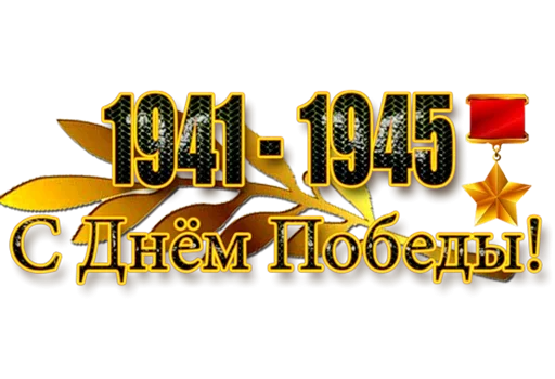 Эмодзи 9 мая