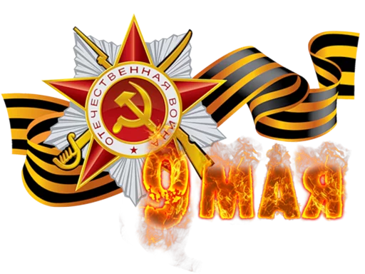 Эмодзи День Победы