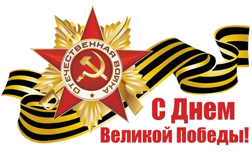 Эмодзи День Победы