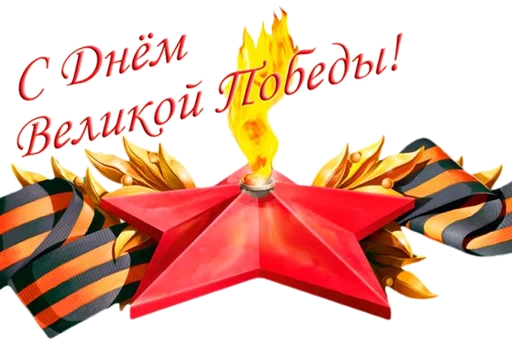 Эмодзи День Победы