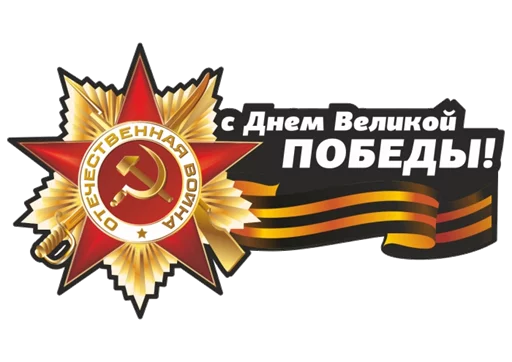 Эмодзи День Победы